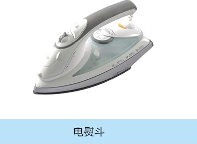 電熨斗